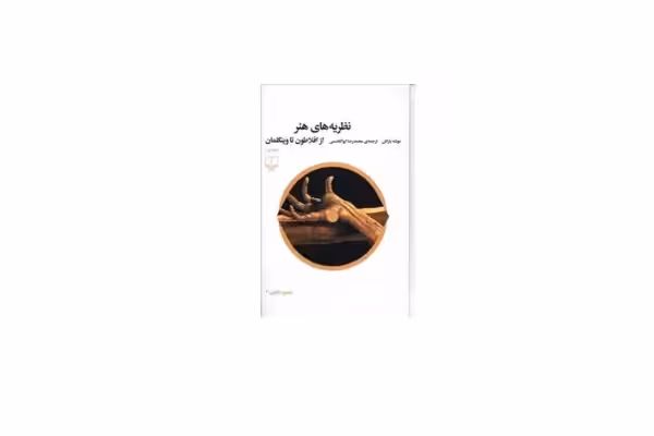 نظریه های هنر (از امپرسیونیسم تا کاندینسکی) – موشه باراش – محمدرضا ابوالقاسمی – چشمه