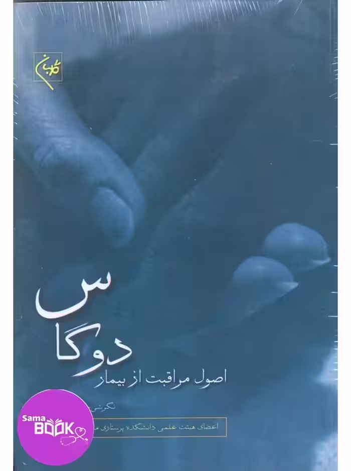 اصول مراقبت از بیمار دوگاس ( تک جلدی )