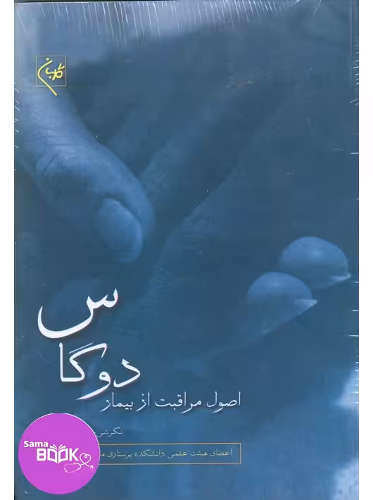 اصول مراقبت از بیمار دوگاس ( تک جلدی )