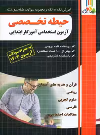 حیطه تخصصی آموزگار ابتدائی چهارخونه