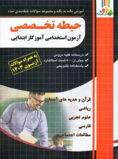 حیطه تخصصی آموزگار ابتدائی چهارخونه