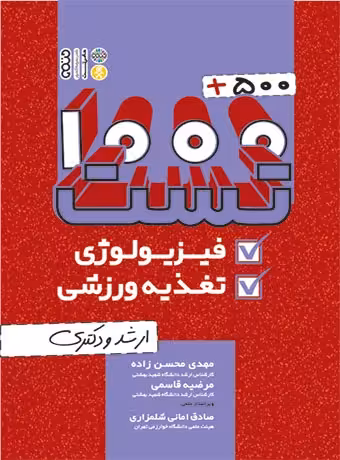 1000   500 تست فیزیولوژی و تغذیه ورزشی