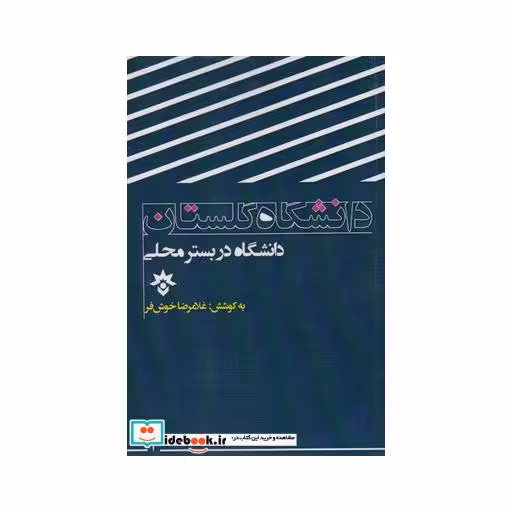 کتاب دانشگاه در بستر محلی گلستان