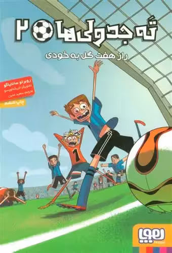 ته جدولی ها 2 (راز هفت گل به خودی) هوپا