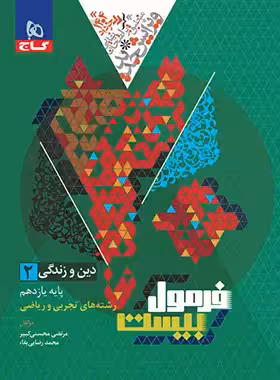 فرمول بیست دین و زندگی یازدهم رشته ی ریاضی و تجربی