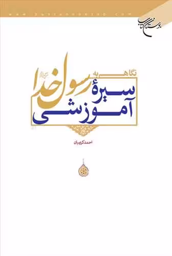 نگاهی به سیره آموزشی رسول خدا(ص)
