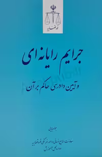 جرایم رایانه‌ای و آیین دادرسی حاکم بر آن