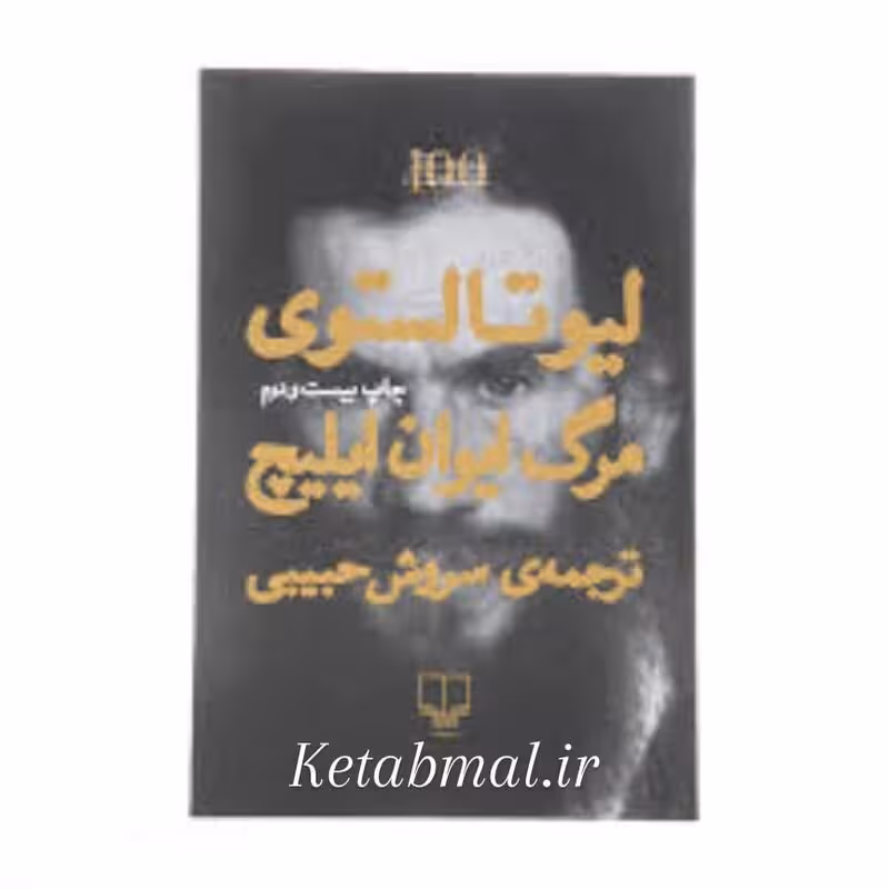 کتاب مرگ ایوان ایلیچ اثر لیو  تالستوی انتشارات چشمه