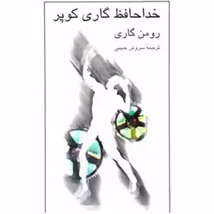 خداحافظ گاری کوپر اثر رومن گاری - حبیبی - نشر نیلوفر