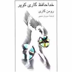 خداحافظ گاری کوپر اثر رومن گاری - حبیبی - نشر نیلوفر