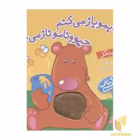 کتاب کتابمو باز می کنم (در جنگل) لمسی اثر ناصر کشاورز نشر شهر قلم