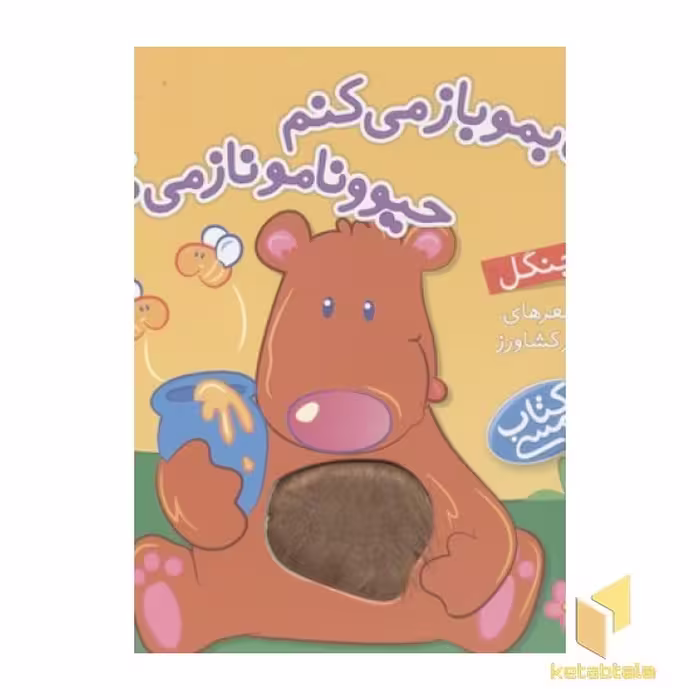 کتاب کتابمو باز می کنم (در جنگل) لمسی اثر ناصر کشاورز نشر شهر قلم