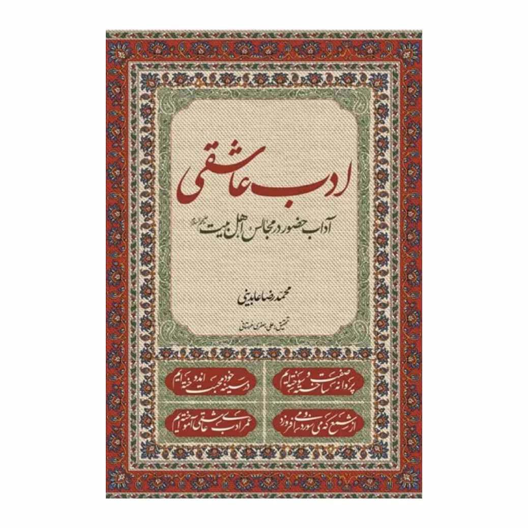 کتاب ادب عاشقی (آداب حضور در مجالس اهل بیت(ع)) نشر معارف

محمد رضاعبدینی
