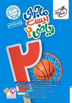 ماجرای بیست ریاضی یازدهم تجربی خیلی سبز