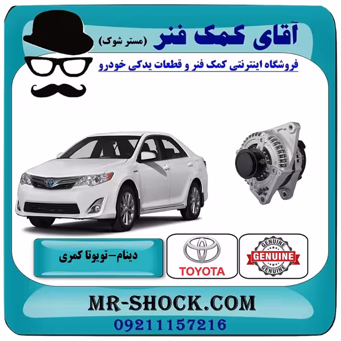دینام تویوتا کمری 2012-2015 برند اصلی تویوتا جنیون با تضمین اصالت