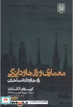 کتاب معماری راز جاودانگی