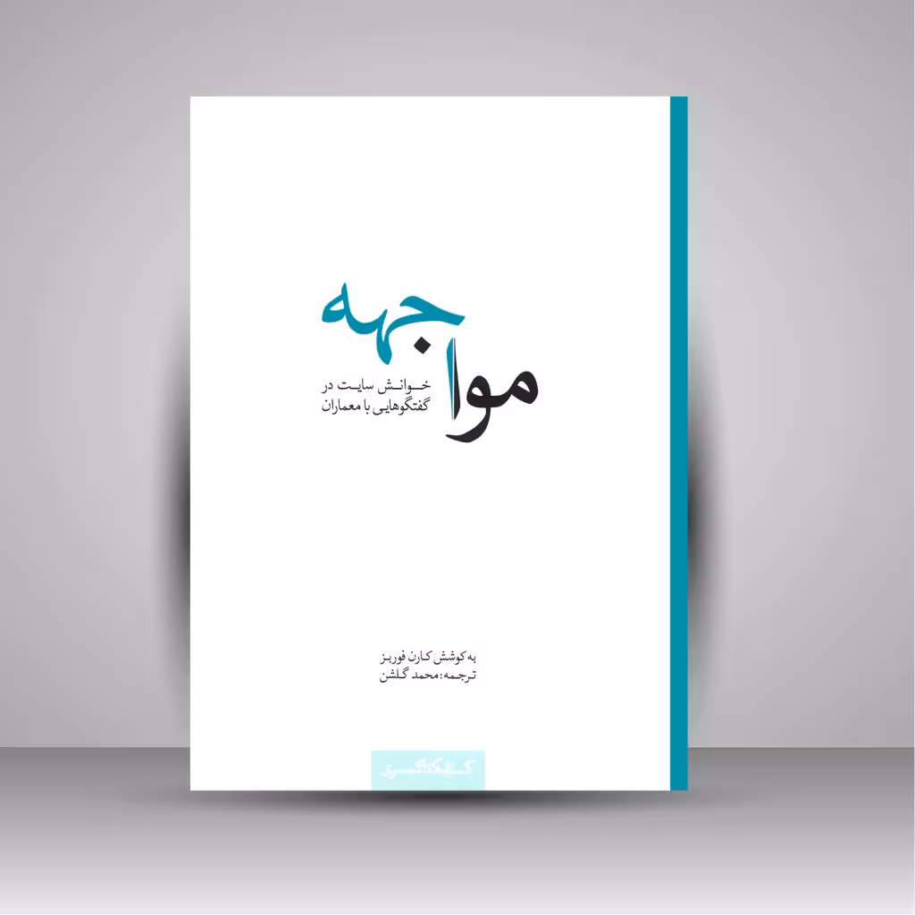 مواجهه: خوانش سایت در گفتگوهایی با معماران