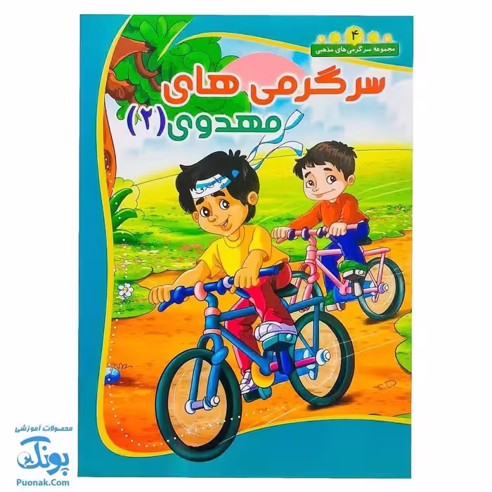 کتاب سرگرمی مهدوی 2: کتاب نقاشی و سرگرمی برای کودکان