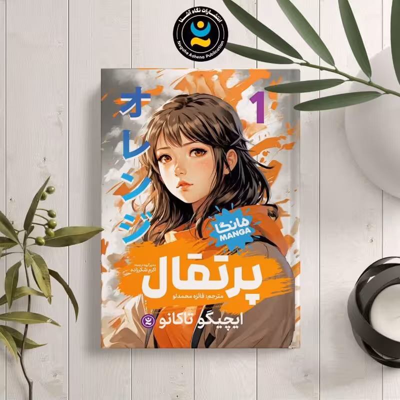 کتاب پرتقال اثر ایچیگو تاکانو انتشارات نگاه آشنا جلد اول