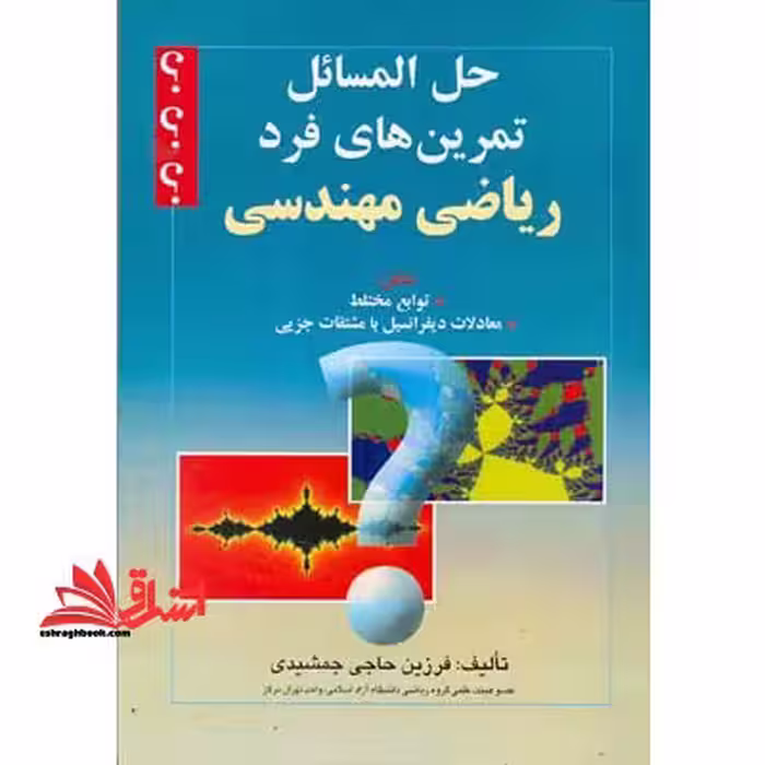 حل المسائل تمرین های فرد ریاضی مهندسی - فروشگاه کتاب اشراق