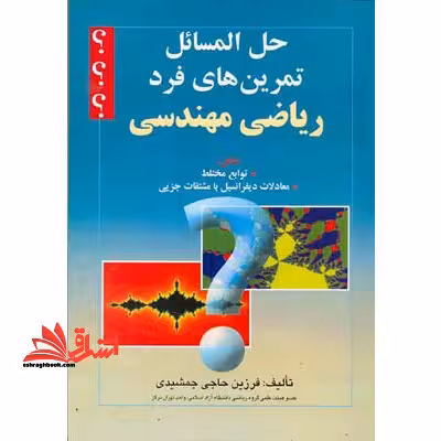 حل المسائل تمرین های فرد ریاضی مهندسی - فروشگاه کتاب اشراق