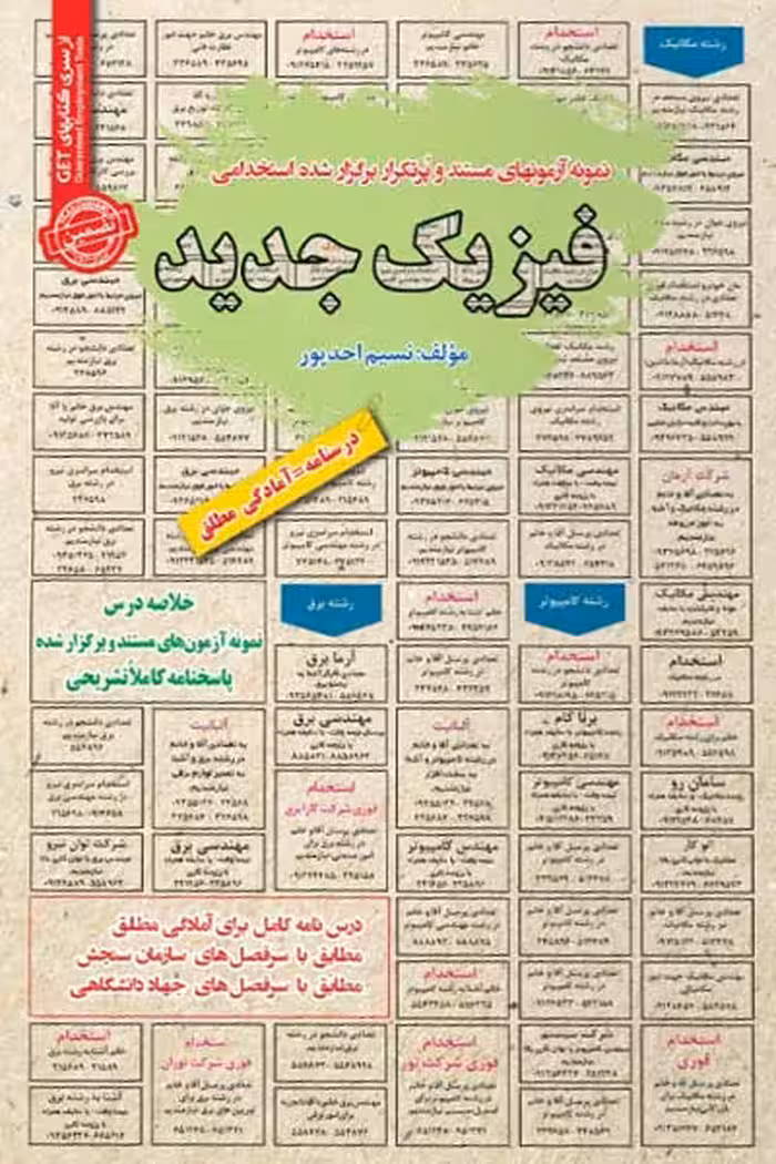 استخدامی فیزیک جدید سامان سنجش