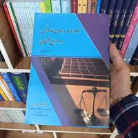 نحوه اقامه دعاوی خانوادگی در مراجع قضایی غلامعلی مهری