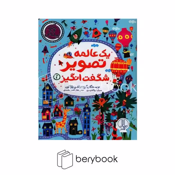 کتاب یک عالمه تصویر شگفت انگیز 2 / شومیز / نردبان
