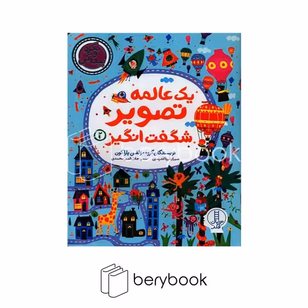 کتاب یک عالمه تصویر شگفت انگیز 2 / شومیز / نردبان
