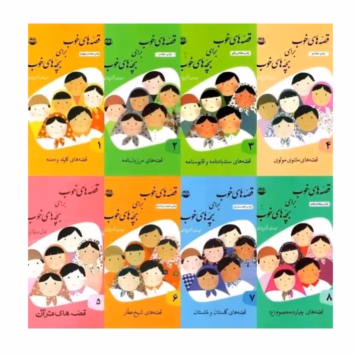 قصه های خوب برای بچه های خوب 8جلدی