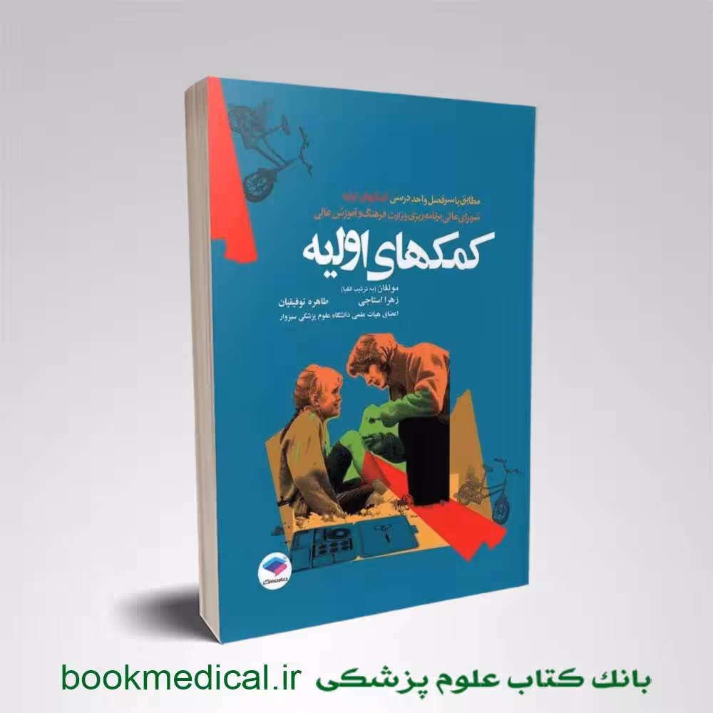 کمک های اولیه زهرا استاجی