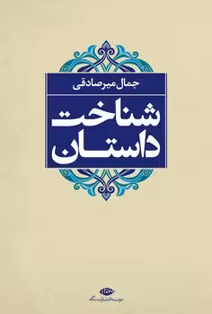 شناخت داستان | مرکز فرهنگی آبی