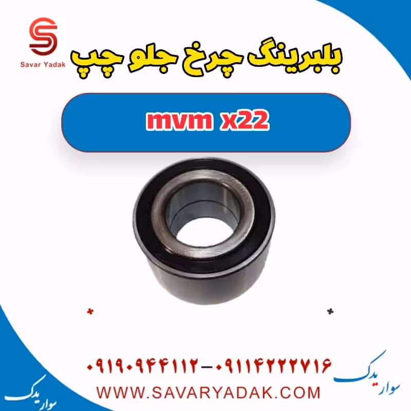 بلبرینگ چرخ جلو چپ mvm x22