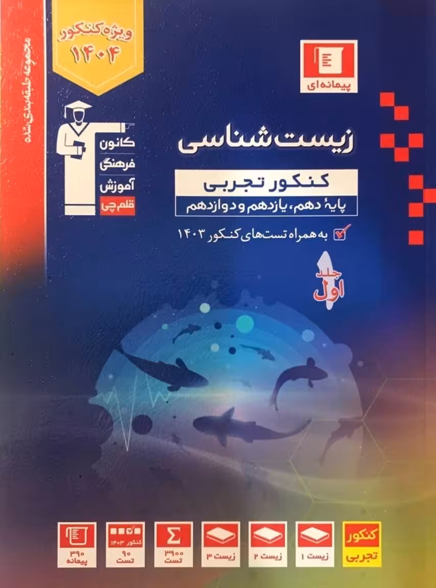 زیست شناسی جامع کنکور جلد اول آبی قلم چی