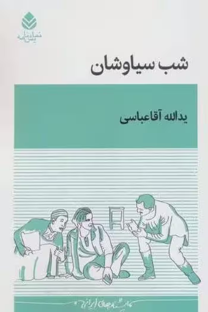 شب سیاوشان