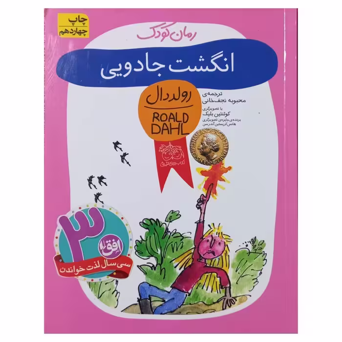 انگشت جادویی