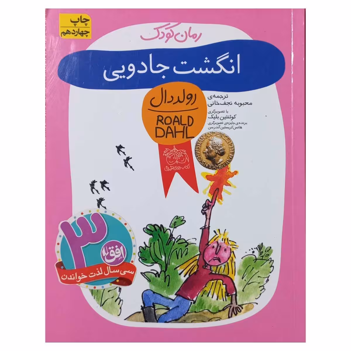 انگشت جادویی