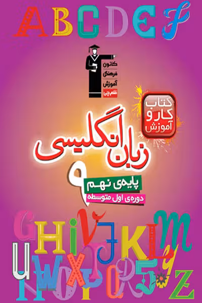 کتاب کار زبان انگلیسی نهم قلم چی