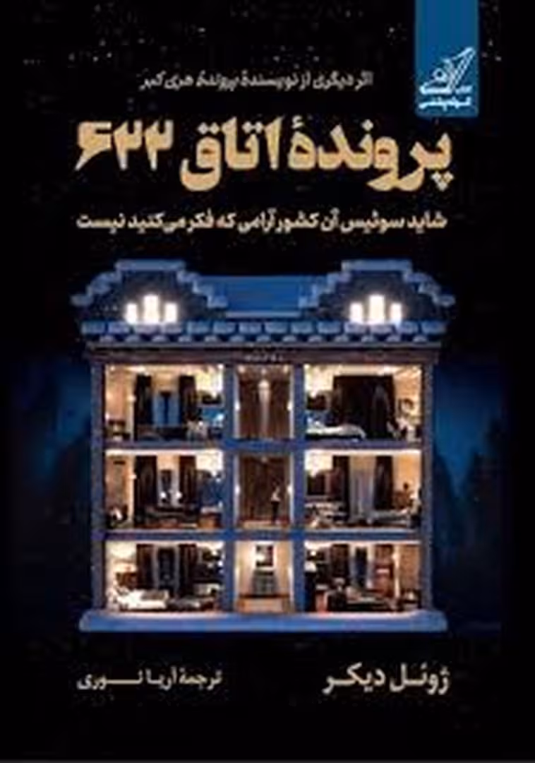 پرونده اتاق 622 | مرکز فرهنگی آبی