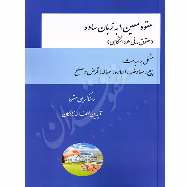 عقود معین 1 زبان ساده | کریمی منفرد