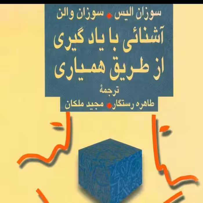 آشنایی با یادگیری از طریق همیاری سوزان الیس وسوزان والن نشر نی