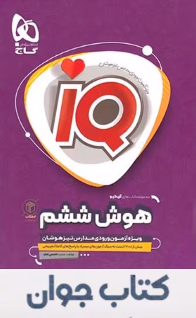 کتاب آی کیو هوش ششم دبستان تیزهوشان IQ گاج