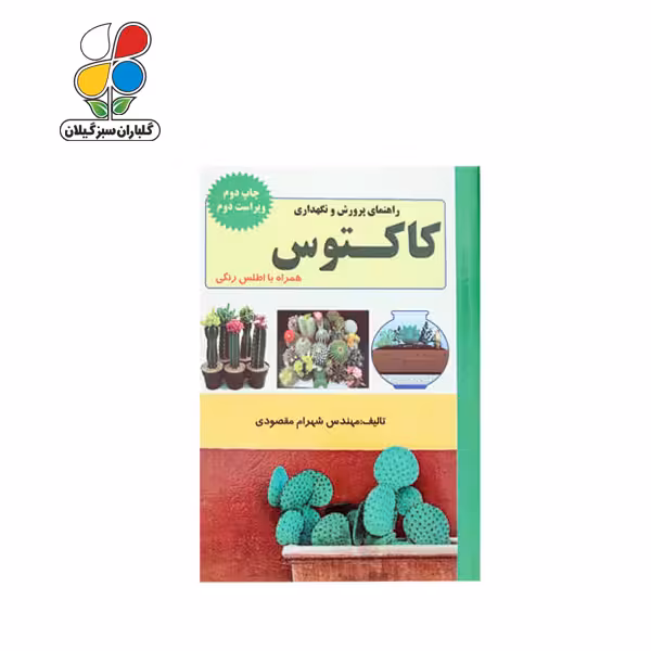کتاب راهنمای پرورش و نگهداری کاکتوس