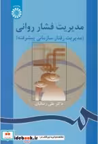 قیمت و خرید کتاب مدیریت فشار روانی نشر سمت | ایده بوک