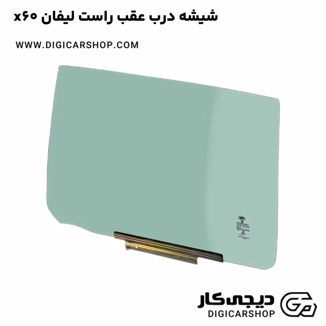 شیشه درب عقب راست لیفان x60