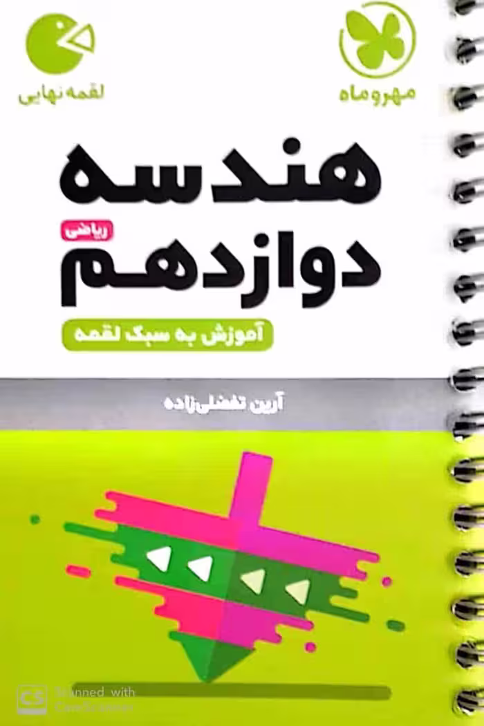 هندسه دوازدهم ریاضی لقمه مهروماه