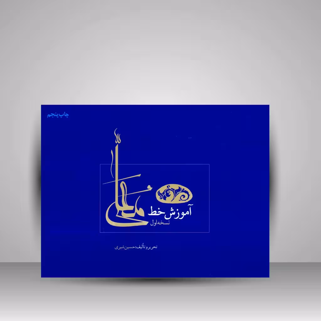 کتاب آموزش خط معلی