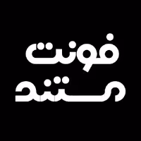 فونت فارسی دیما مستند Dima Mostanad