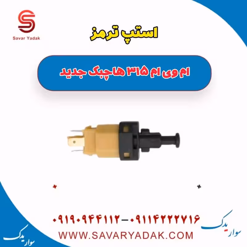استپ ترمز ام وی ام 315 هاچبک نیو