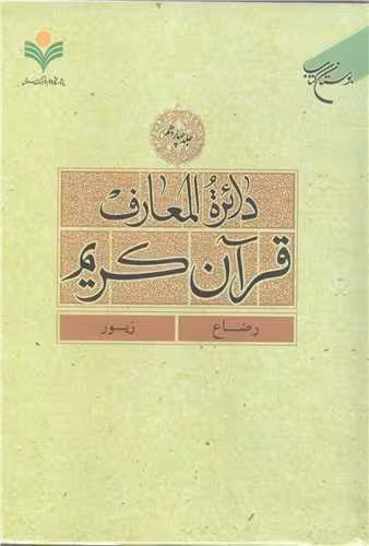 دائره(دایره) المعارف قرآن كریم * جلد 14 * (رضاع – زبور)